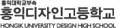 홍익디자인고등학교
