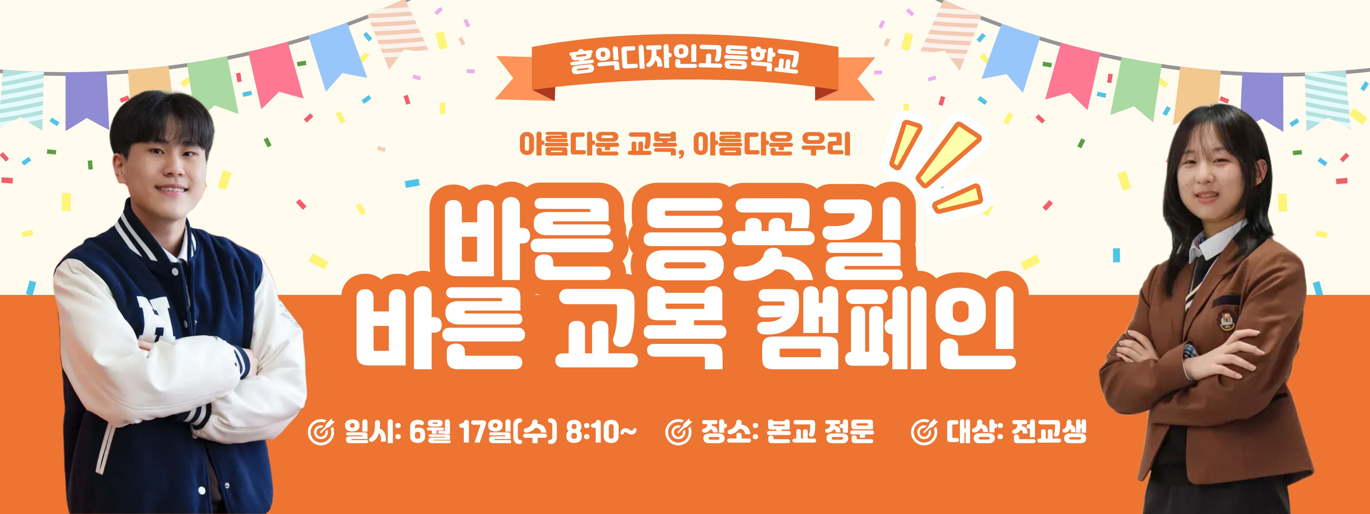 2026 바른 교복 캠페인