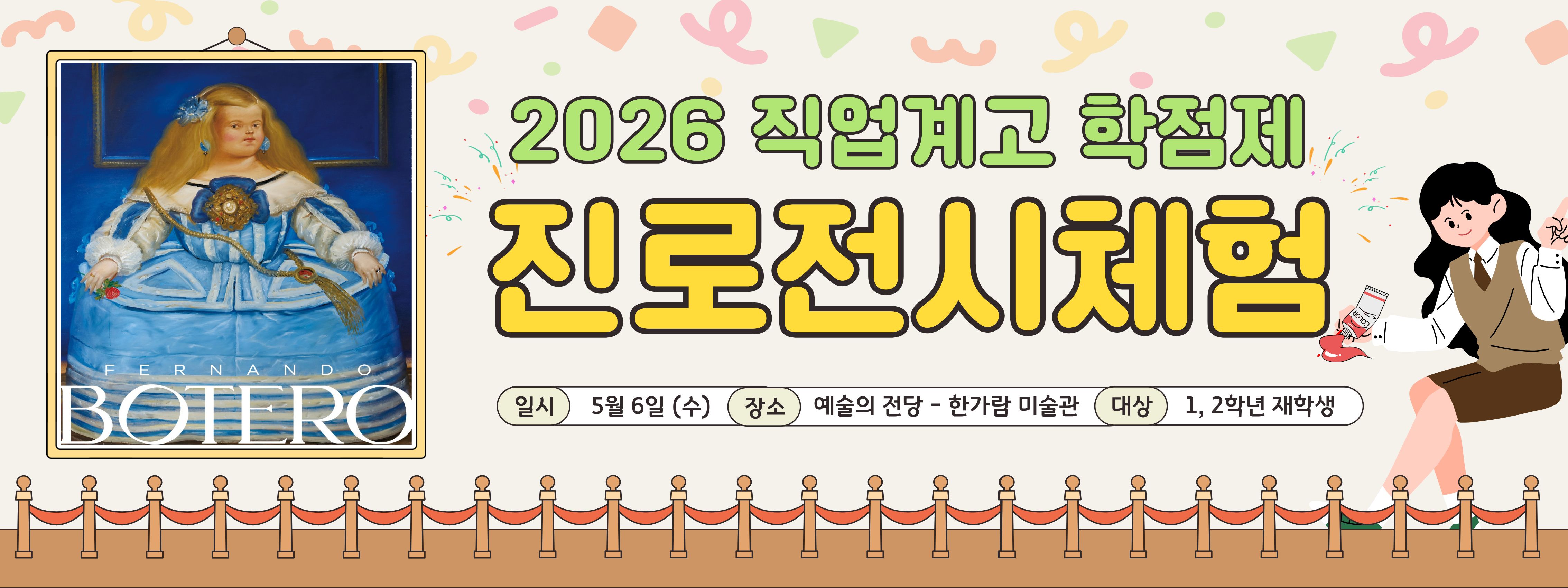 2026 학점제 진로전시체험